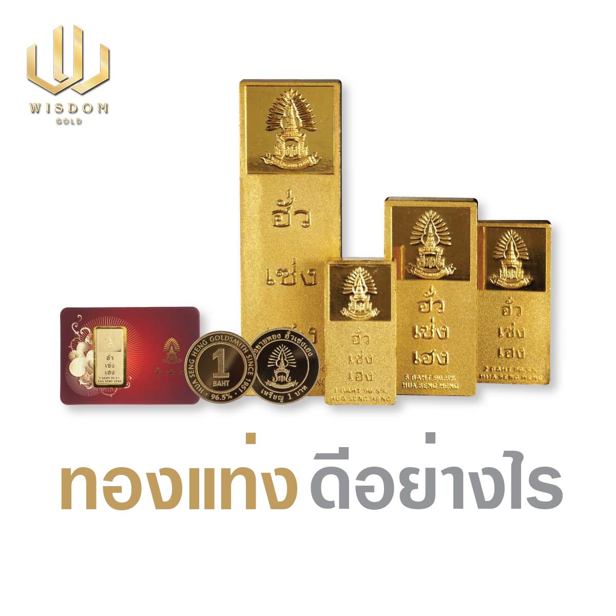 Wisdom Gold by ห้างทองกาญจนาภิเษก